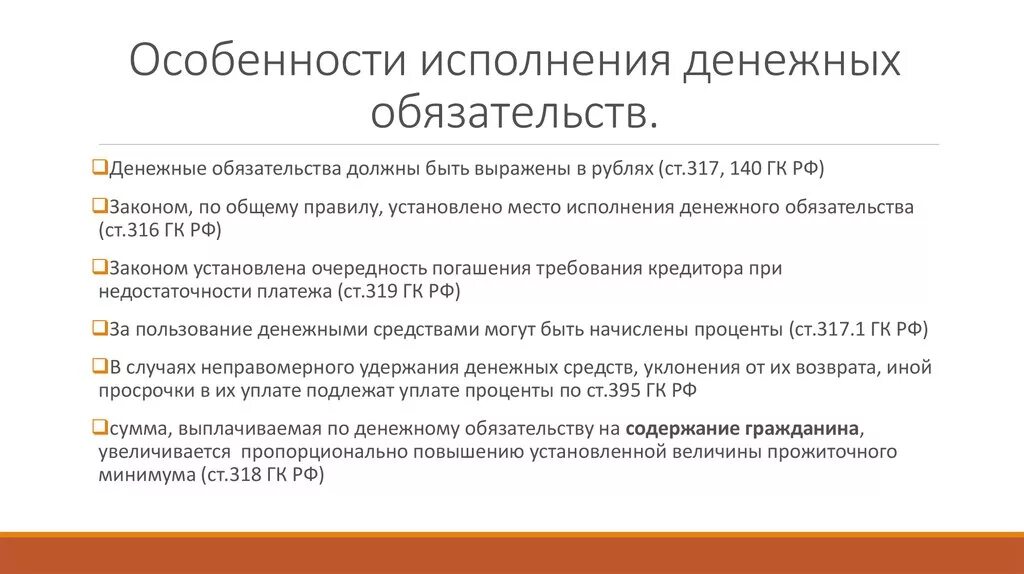 Особенности исполнения денежных обязательств схема. Особенности исполнения денежных обязательств. Исполнение денежных обязательств в гражданском праве. Специфика денежных обязательств. Предусматривают исполнение обязательств в денежной