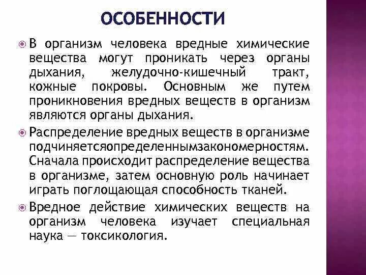 Летучие химические вещества. Дыхание путь проникновения токсичных веществ в организм. Гистамонос опасен для человека. Значение слова вредность.