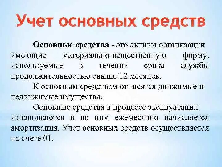 Вещественную форму имеют. Учет основных фондов. Форма учёта основных фондов относится. Материально-вещественная форма это. Свыше 12 месяцев учитывается как основное средство.