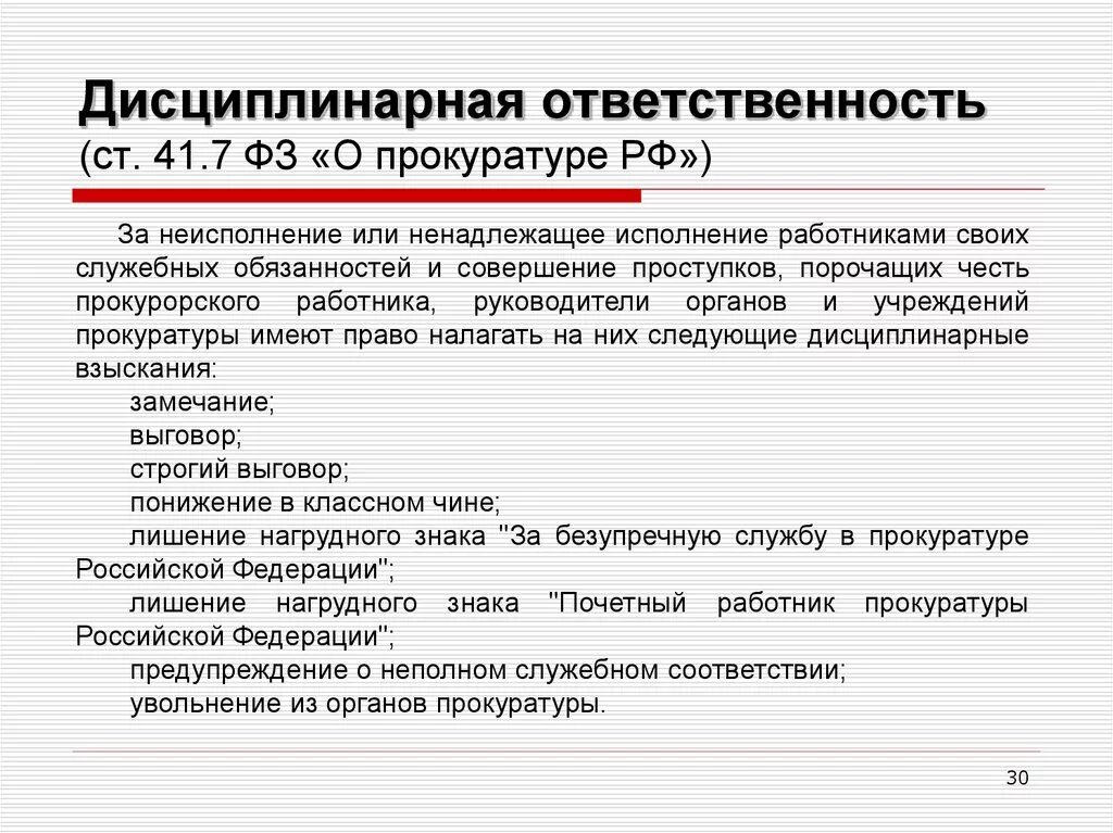 Дисциплинарная ответственность прокуратуры