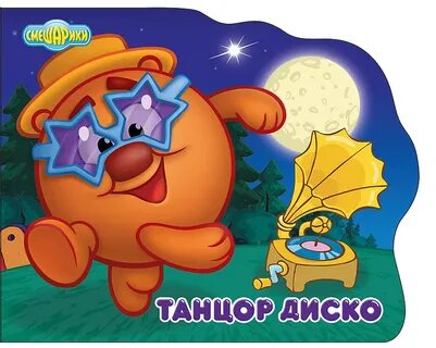 Смешарики танцор диско