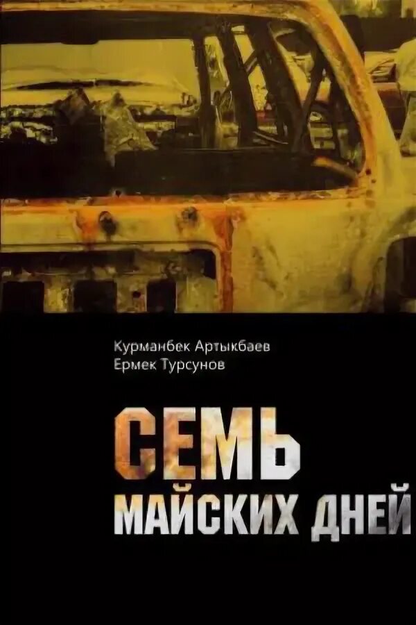 Семь майских дней. Семь майских дней
