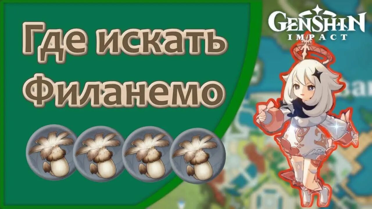 Гриб филанемо genshin. Гриб филанемо Genshin где искать. Грибы Геншин Импакт. Фарм гриба филанемо. Фарм грибов филанемо Геншин Импакт.