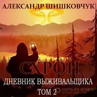 Схрон дневник выживальщика