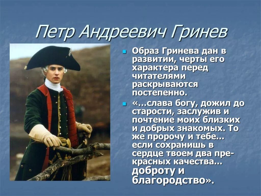 Капитанская дочка 5 предложений. Гринёв Капитанская дочка образ. Образ Петра Андреевича Гринева.