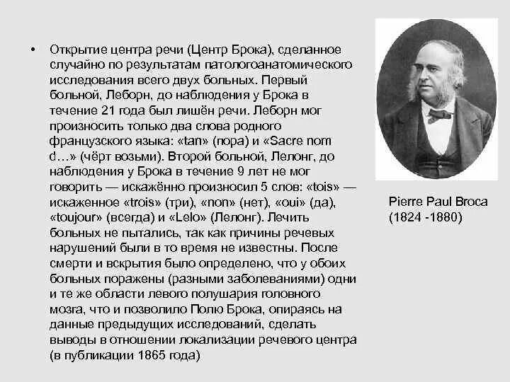 Поль брока. Поль Брока 1824-1880. Поль Пьер Брока. Открытие Брока. Луи Леборн.