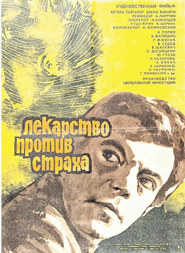 Лекарство против страха 1978. Лекарство против страха (1978) Постер.