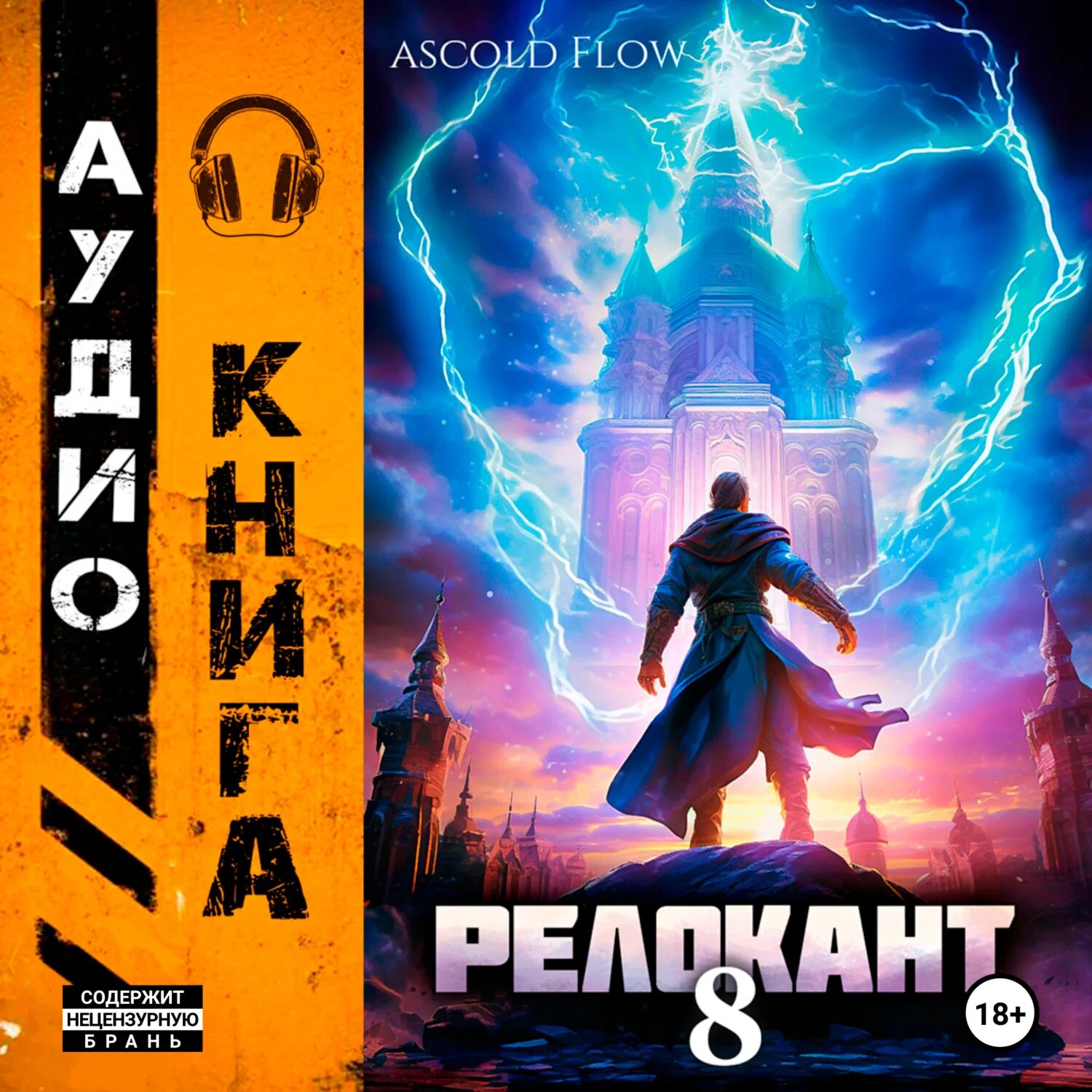 Книги ascold flow. Realrpg. Релокант 10 аудиокнига слушать. Релокант 10 аудиокнига слушать. Релокант.