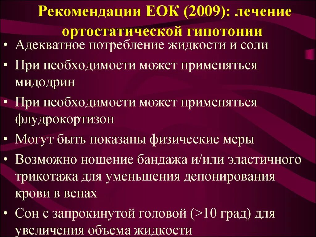 Рекомендации при гипотонии. Острая артериальная гипотензия препараты. Ортостатическая гипотензия лекарства. Артериальная гипотензия лечение. Лечение артериальной гипотензии