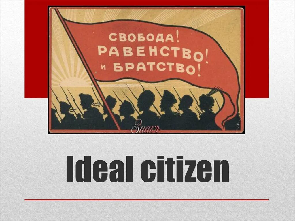 Французские девизы. Равенство и братство. Девиз Свобода равенство братство. Равенство и братство лозунг. Свобода равенство братство Франция.