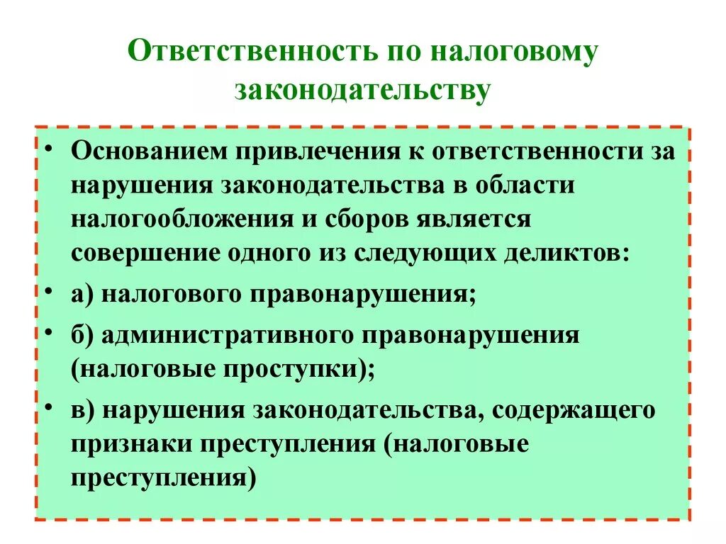 Ответственность по налоговому законодательству. Ответственность за нарушение налогового законодательства. Виды ответственности по налоговому законодательству. Налоговые правонарушения в предпринимательской деятельности. За совершение налогового правонарушения налогоплательщику