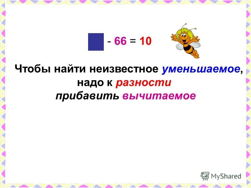 Неизвестное уменьшаемое нужно. Чтобы найти неизвестное уменьшаемое. Что бы найти неизвестное уменьшаемое надо. Чтобы найти неизвестное умен. Чтобы найти неизвестное уменьшаемое надо правило.