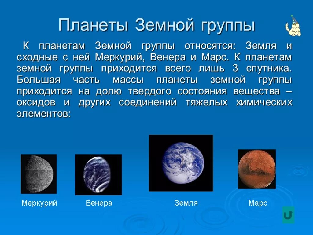 Планеты земной группы. К планетам земной группы относятся. 4 Планеты земной группы. К планетам земной группы относятся планеты.