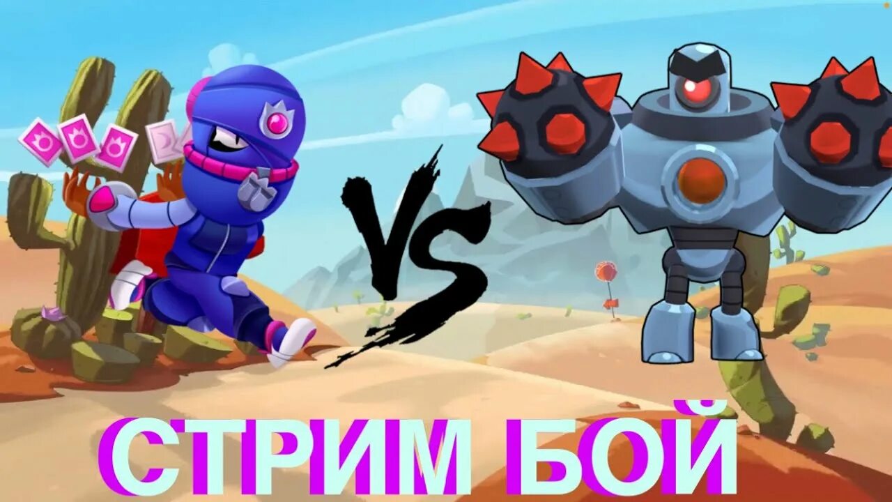 Бой с боссом brawl stars сколько уровней. Бой с боссом brawl. тима в бравл бой с боссом. показать картинки бой с боссом из бравл старса.