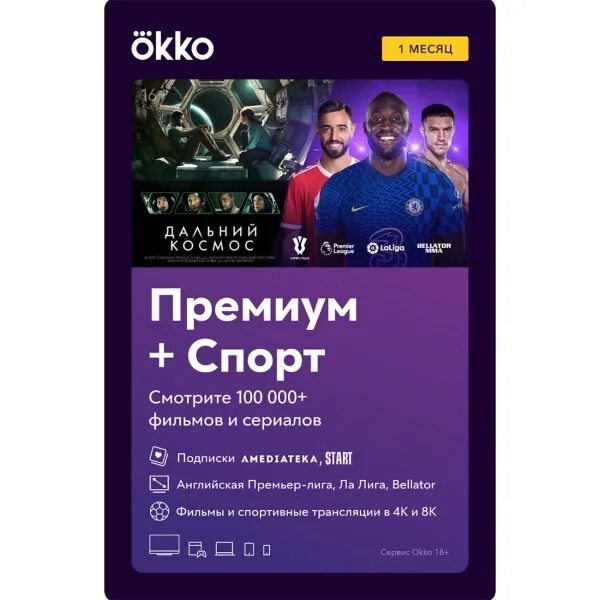 Sport premium 1. Okko Premium. ОККО спорт 1 рубль за 7 дней.