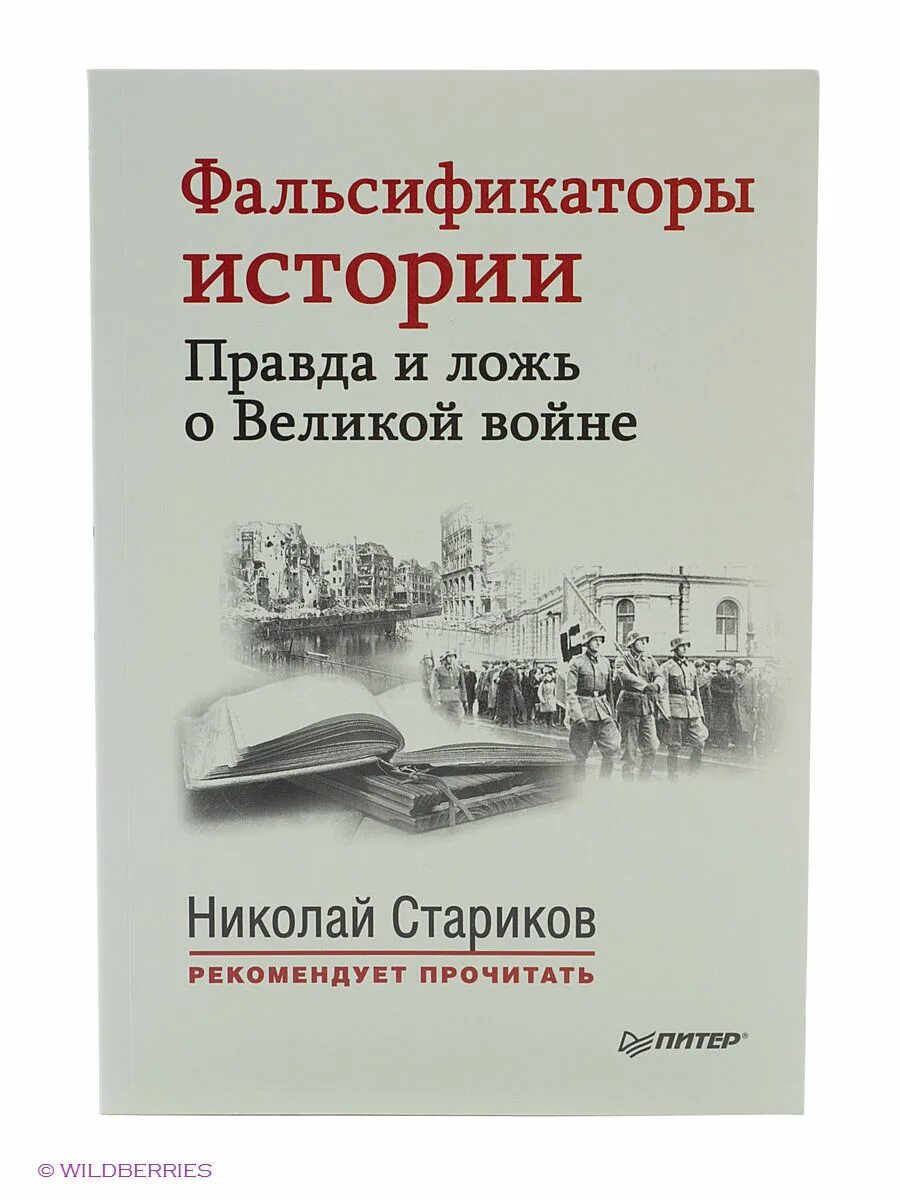 Правда в истории. Молотов фальсификаторы истории. Фальсификаторы истории историческая справка. Правда истории. Фальсификаторы истории брошюра 1949 года.