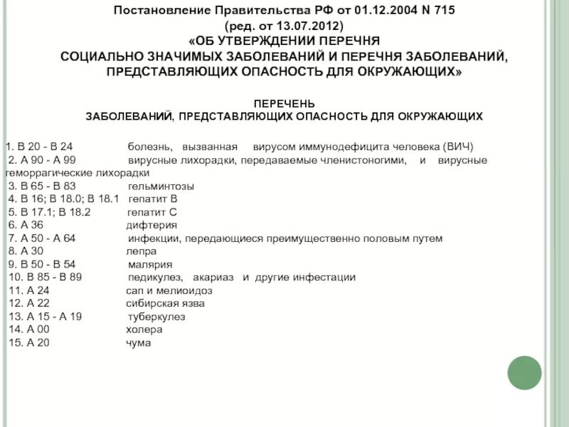 Перечень заболеваний. Перечень социально значимых заболеваний. Постановление правительства РФ 715 от 01.12.2004. Постановление правительства.