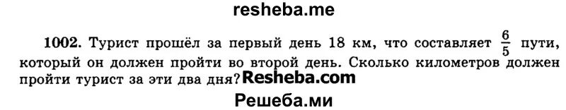 Туристы прошли 12 км сколько времени. Турист прошел за первый день 18 км что составляет 6 5. Задача 1002 математика 5 класс. В 1 день турист прошел.