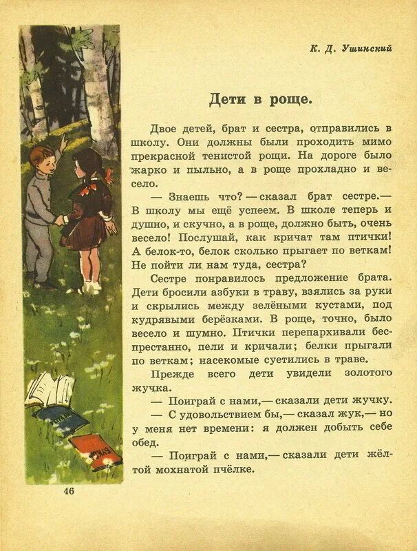 Читать ушинского 1 класс. Ушинский дети в роще. Дети в роще книга. В роще Ушинский читать. Ушинский дети в роще книга.