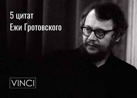 Гротовский