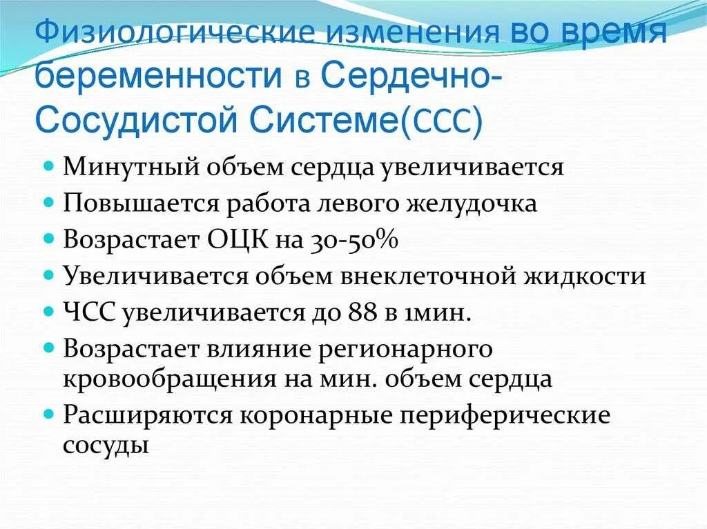 Физиологические изменения беременной. Изменения в сердечно-сосудистой системе при беременности. Изменения со стороны ССС при беременности. Изменение сердечно сосудистой системы беременных. Изменения в сердечно-сосудистой системе при нормальной беременности..