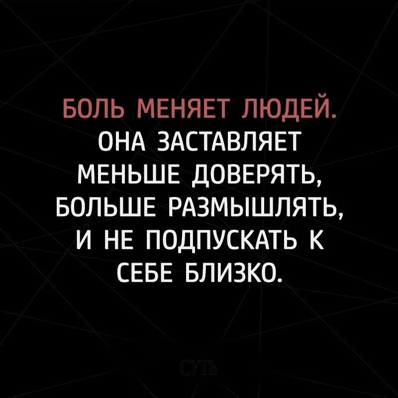 Человек человеку боль песня. Боль меняет людей. Больше не верю людям. Боль меняет людей цитаты. Меньше доверяйте людям.