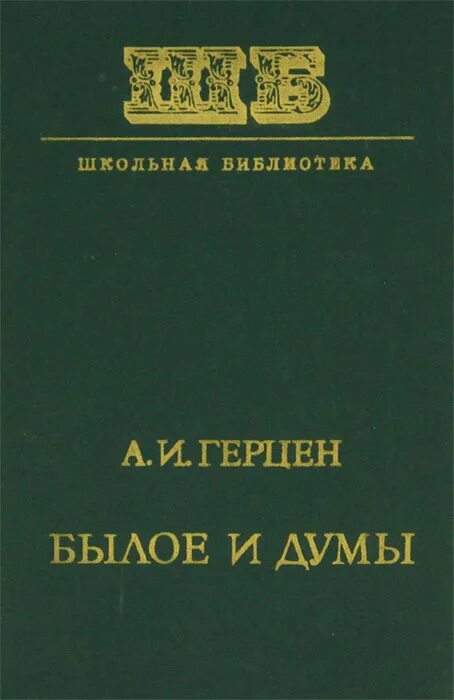 Первое произведение герцена. Книга былое и Думы (Герцен а.).