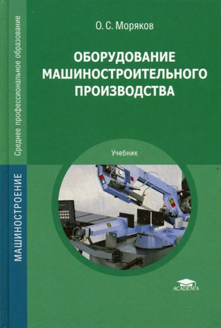 Моряков о с оборудование машиностроительного. Оборудование машиностроительных производств. Машиностроение производство оборудования. Книги Машиностроение. Пособие по изготовлению