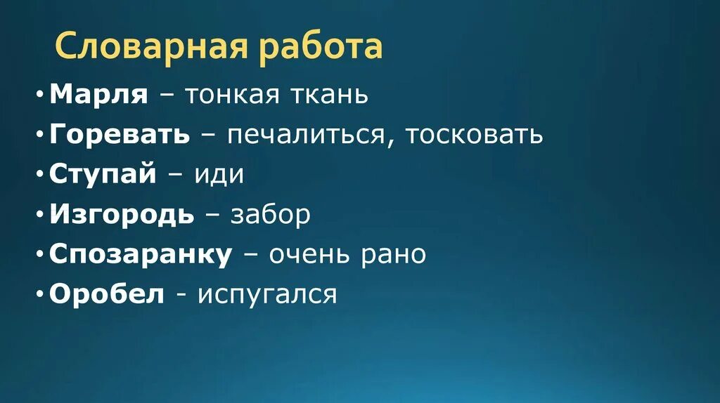 Близкие по значению слова горевать. Оробел. Словарная работа горевать. Горевать печалиться это. Оробел значение.