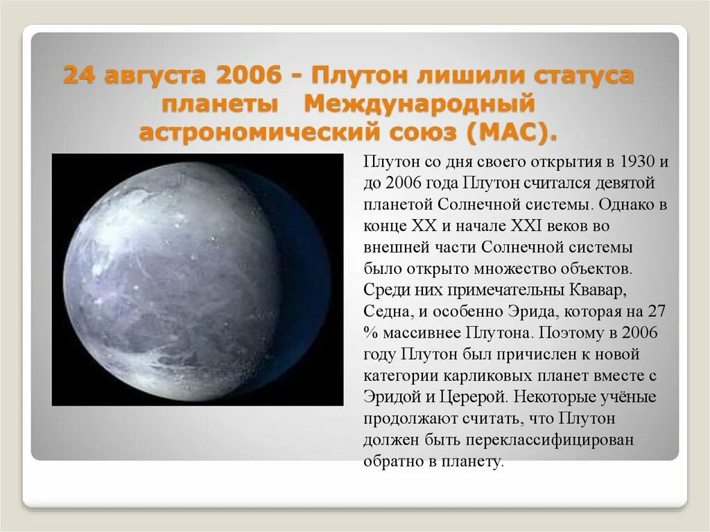 Когда плутон перестал. Плутон лишили статуса планеты. Плутон (Планета). Плутон 2006. 24 Августа 2006 года Плутон.