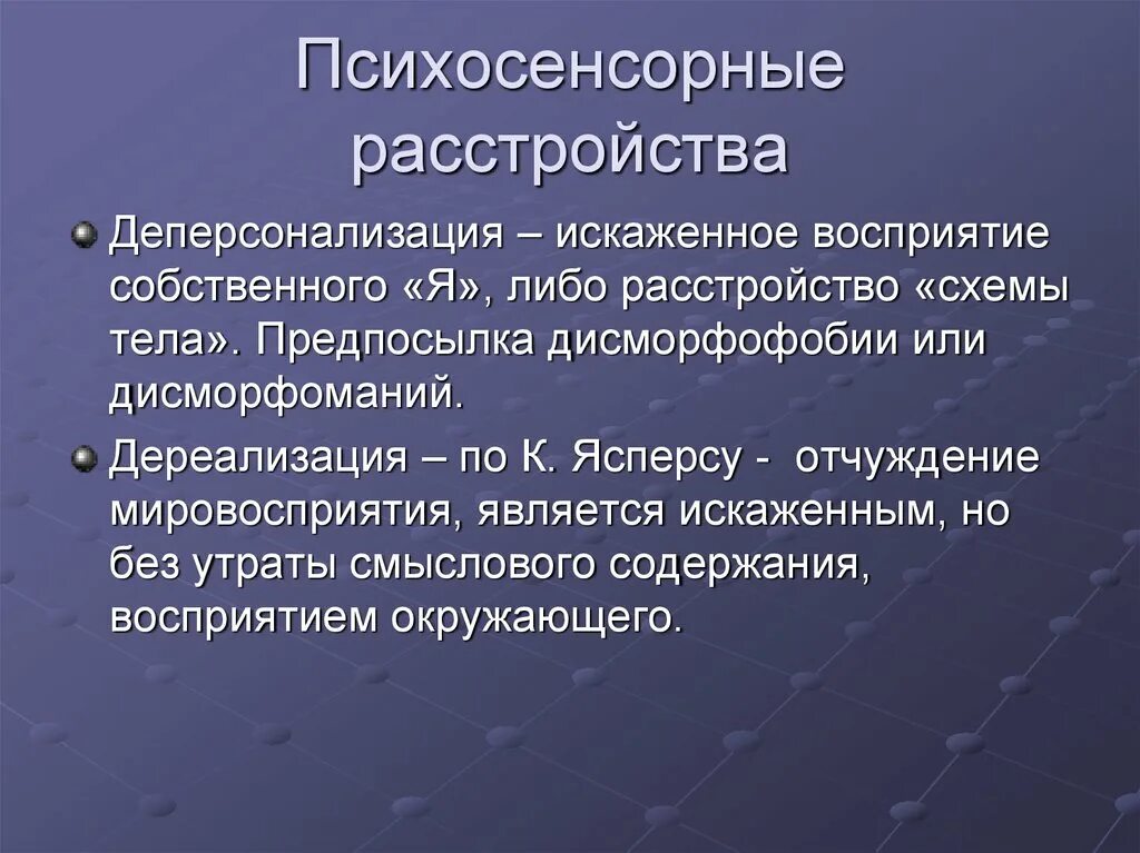 Дереализация форум. Психосенсорные расстройства. Психосенсорные расстройства восприятия. Деперсонализация личности. Расстройство деперсонализации.