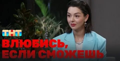 Влюбись если сможешь тнт выпуски