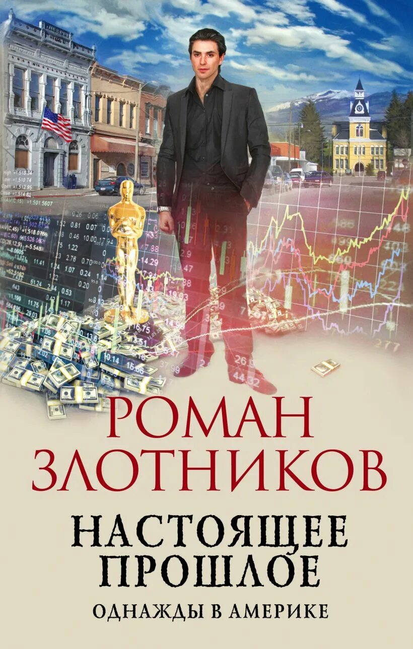 Злотников настоящее прошлое 1 читать. Злотников настоящее прошлое.