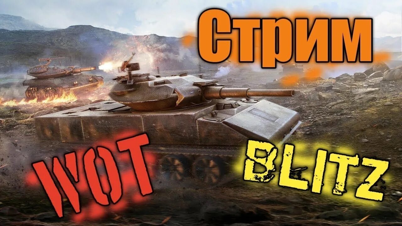 Режим wot blitz. Поднятие % побед мир танков.