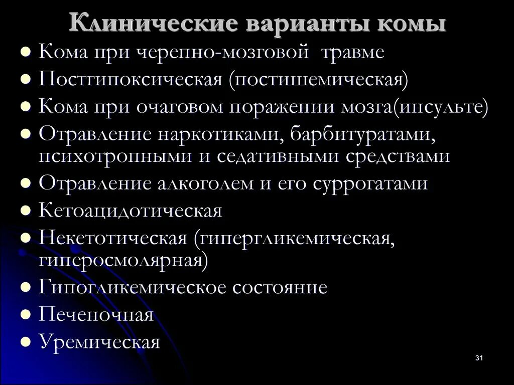 Кома при черепно-мозговой травме. Клинические варианты комы. Мозговая кома клиника. Мозговая кома причины