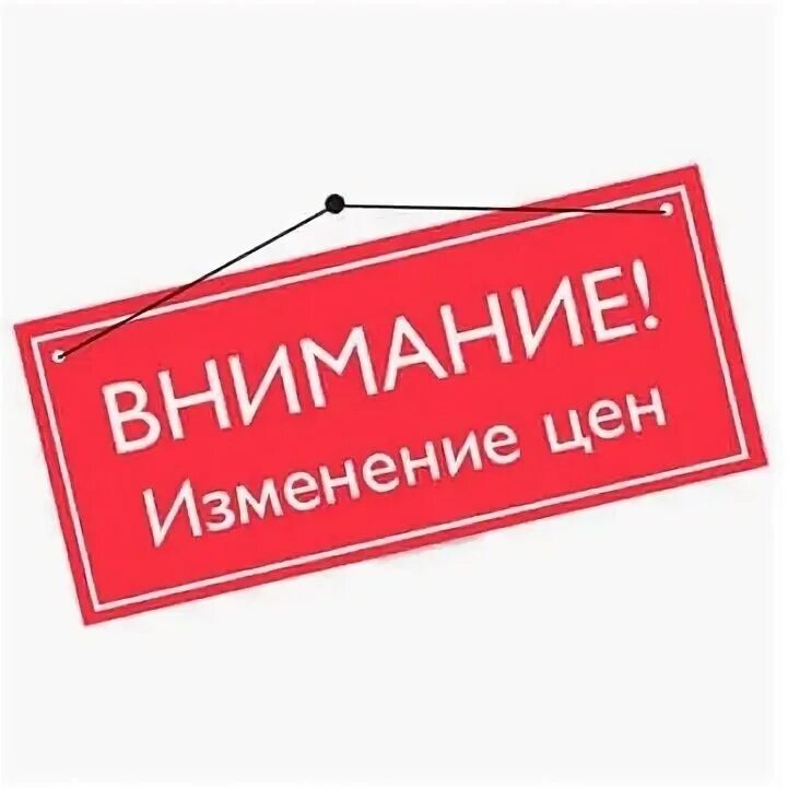 Изменение цен. Внимание изменение цен. Внимание изменение прайса. Внимание повышение цен.