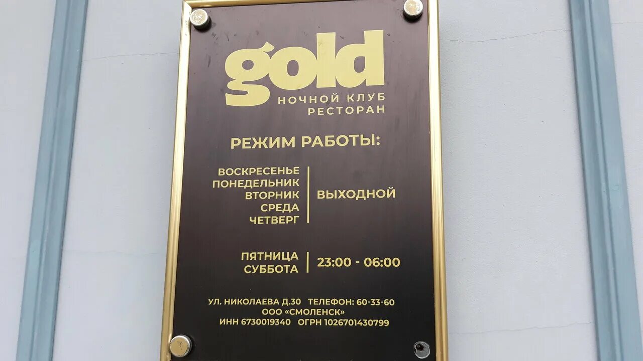 Фото: Gold, ночной клуб, ул. Николаева, 30, Смоленск - Яндекс Карты