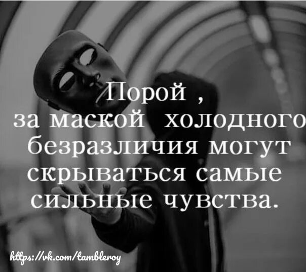 Есть слово маска. Фразы про маски. Равнодушие цитаты. Цитаты про маски. Высказывания про маски людей.