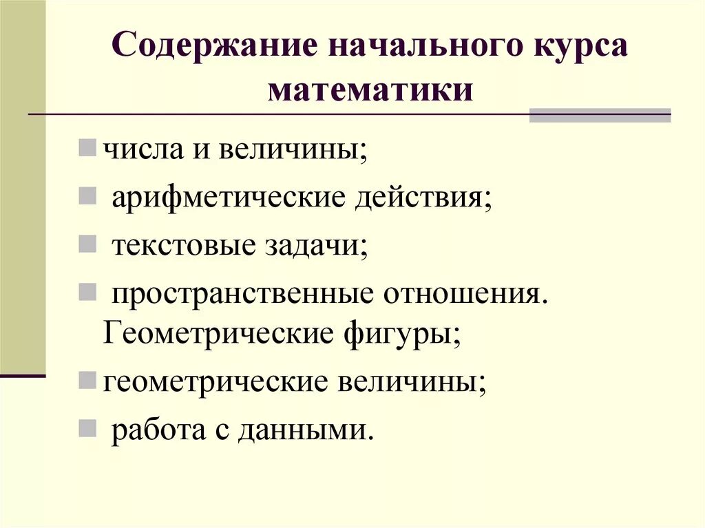 Содержание и структура курса математики в начальной школе.. Особенности построения начального курса математики. Что такое структура программы начального курса математики. Задачи содержания начального курса математики.