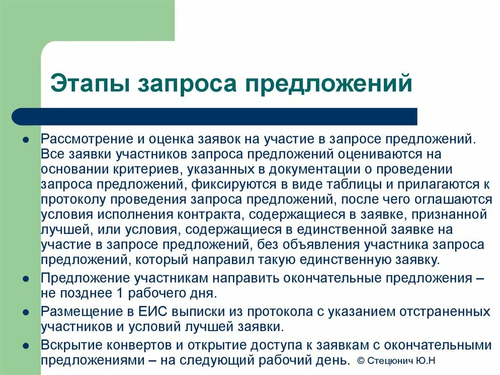 Следующих предложений организации. О рассмотрении предложения. Стадии рассмотрения предложений. Запрос предложений. Рассмотрено предложение.