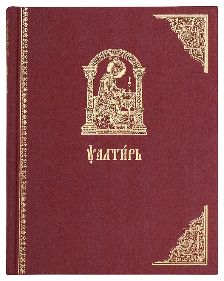 Псалтырь на церковнославянском языке. Псалтырь Издательство Сретенского монастыря. Псалтирь на церковно-Славянском крупная. Псалтирь на церковнославянском языке крупный шрифт. Псалтирь на церковно-Славянском языке.