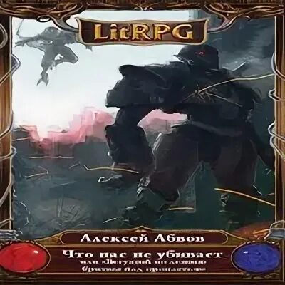 Litrpg аудиокниги слушать