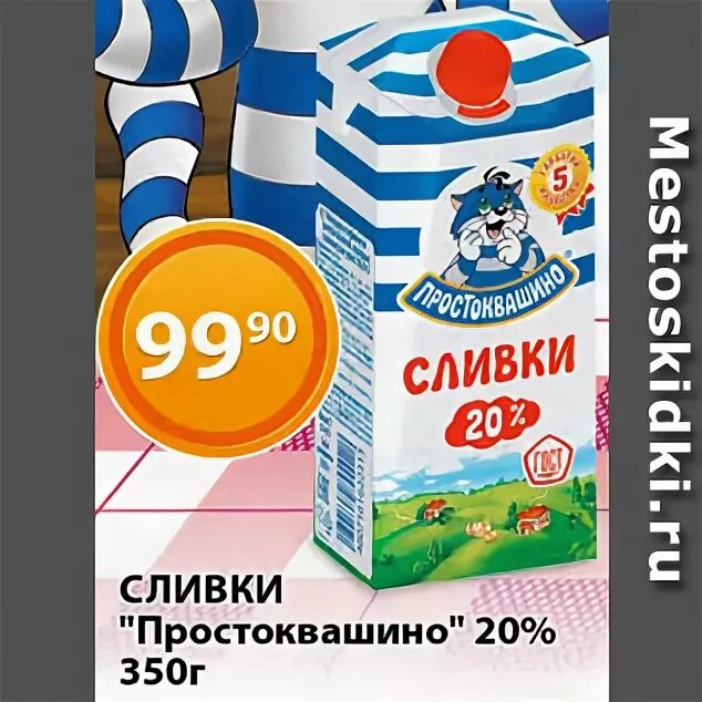 Сливки акции. Простоквашино акция. Сливки Простоквашино. Сливки акция. Сливки Простоквашино реклама.