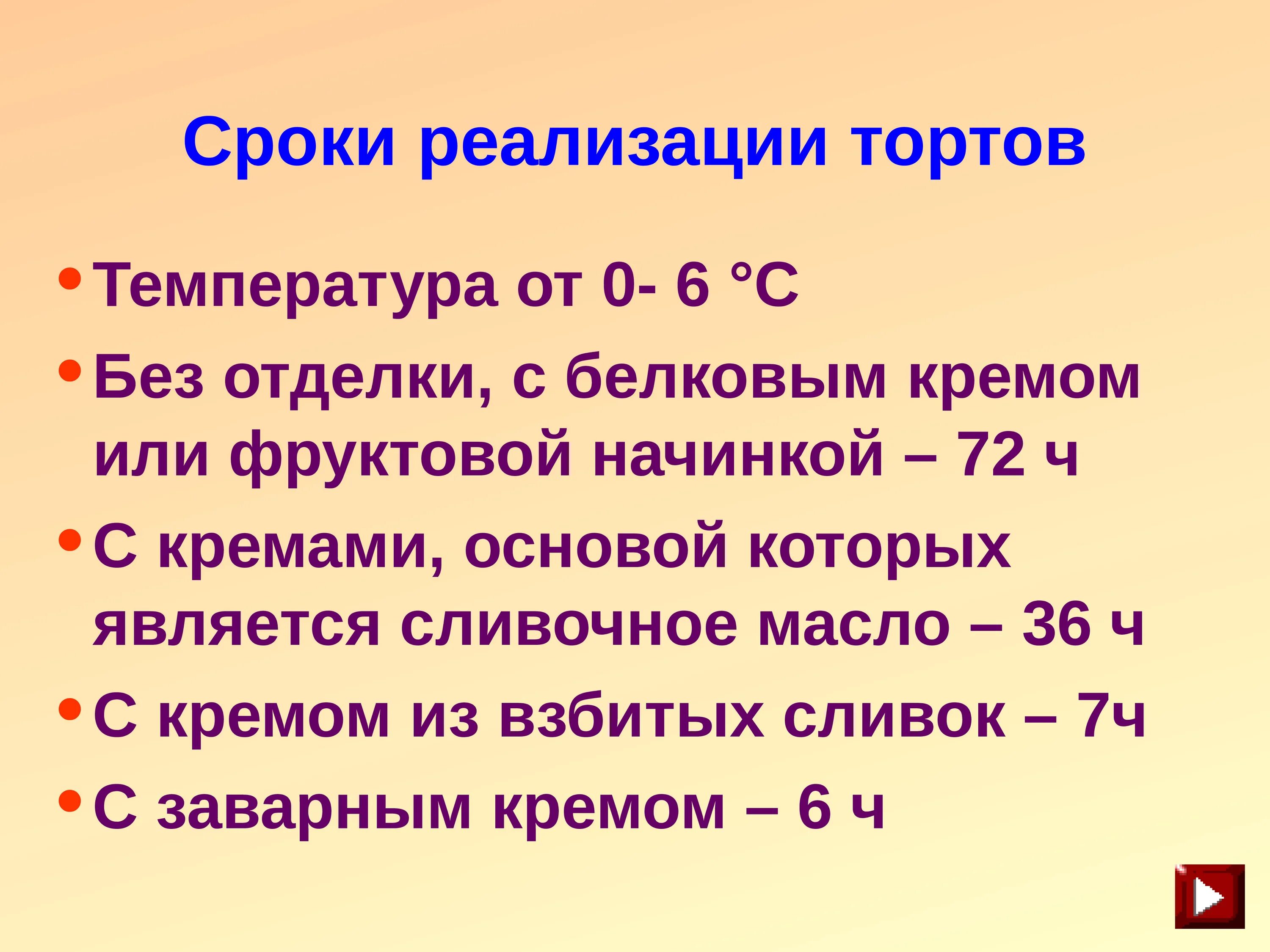 Сроки реализации тортов. Срок хранения торта. Срок хранения кремовых тортов. Срок годности торта. Условия хранения кремов и изделий с кремом