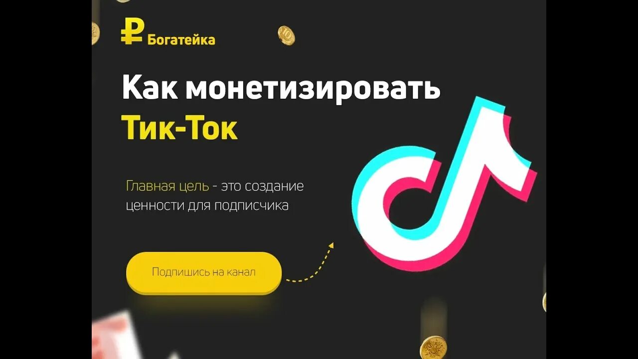 Заработок в тик ток. Партнёрская программа тик ток. Монетизация тик ток. Monetrizatsiya v tik Toke. Обновлять ли тик ток