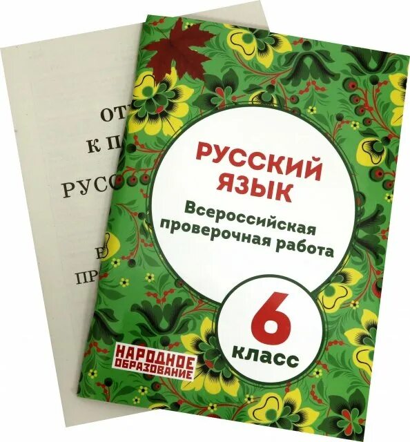 Впр русский язык 6 класс розовый куст. ВПР русский язык 6 народное образование Мальцева. Русский язык 6 класс ВПР Мальцева. ВПР математика народное образование 5 класс Мальцева. ВПР 5 класс русский язык народное образование.