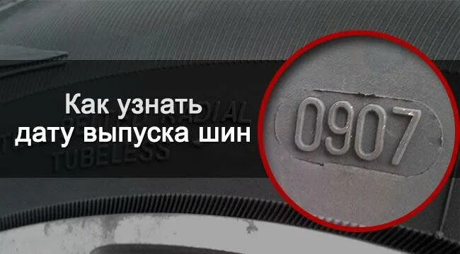 Дата шин где указана. Как определить год выпуска шины. Дата производства шин. Как узнать дату выпуска шины. Как узнать дату производства шины.