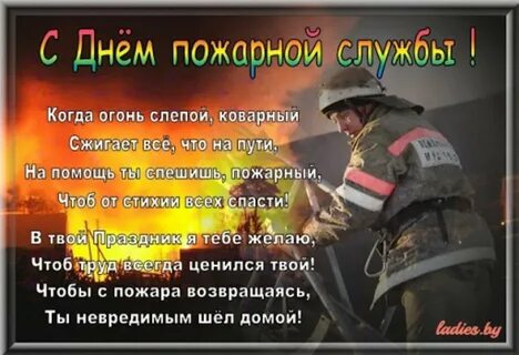 Поздравление с днем специальной пожарной охраны. 