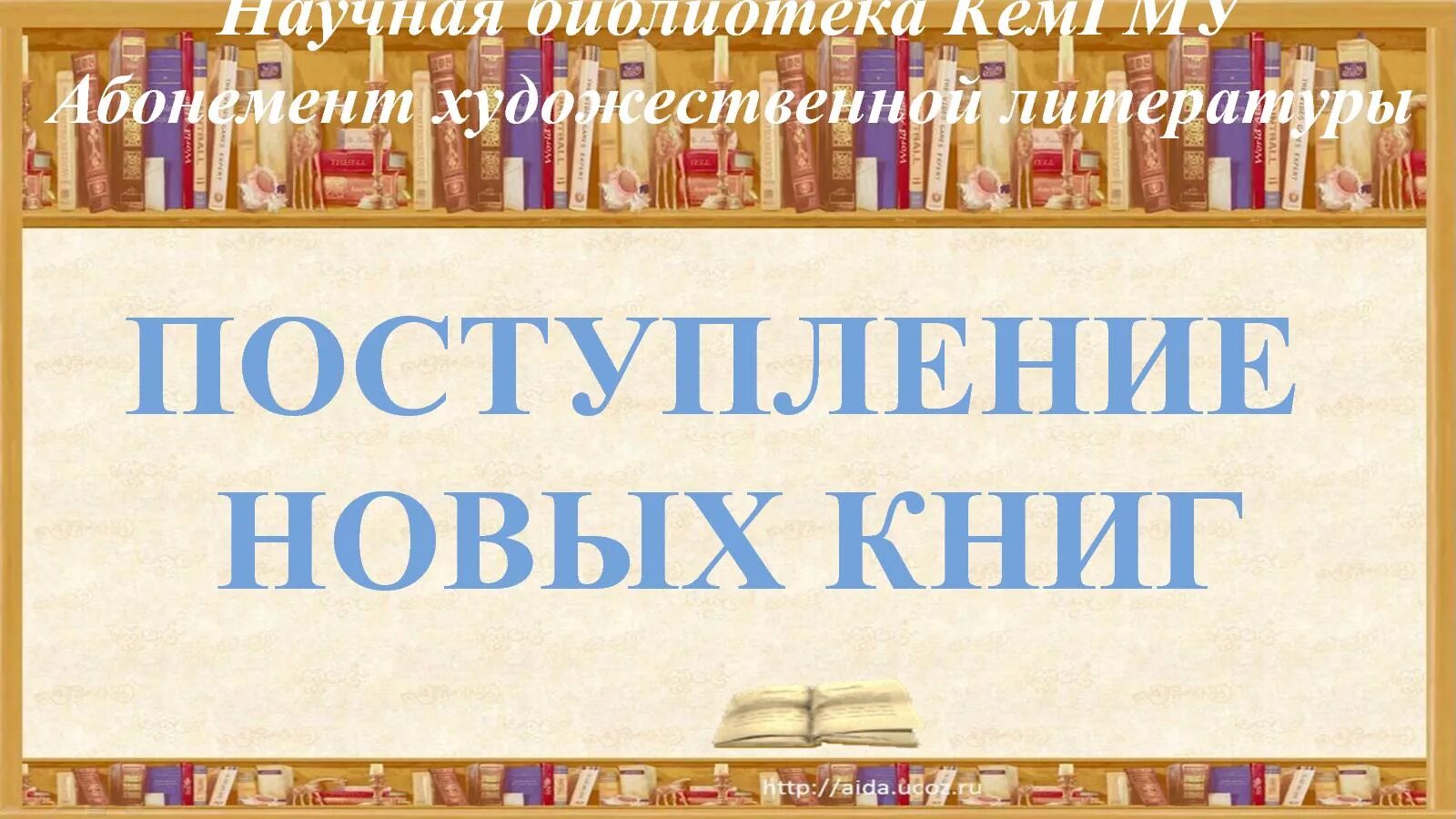 Представляем новые книги. Новые поступления книг. Новые книги в библиотеке. Новые поступления книг в библиотеку. Поступление книг в библиотеку.