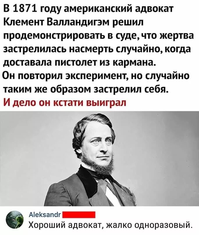 В 1871 году американский адвокат клементвалландигем. Смешные высказывания о юристах. Шутки про юристов и адвокатов. Повторял сообщение раз